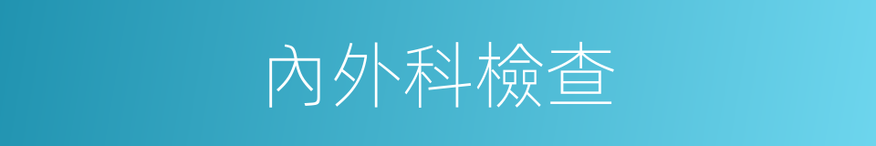 內外科檢查的同義詞