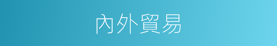 內外貿易的同義詞