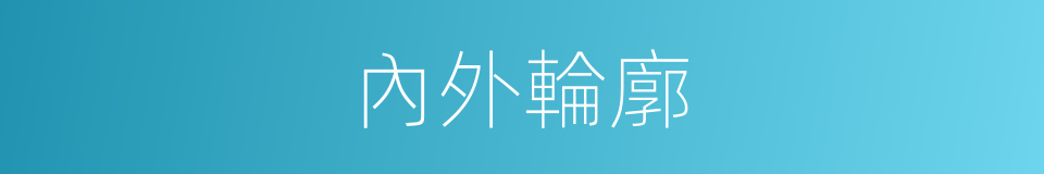 內外輪廓的同義詞