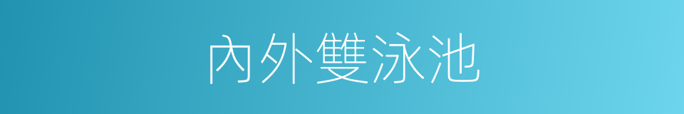 內外雙泳池的同義詞