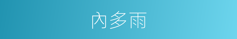 內多雨的同義詞