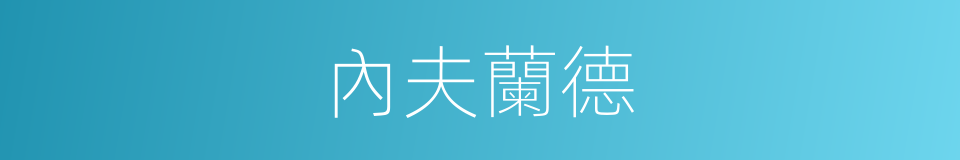 內夫蘭德的同義詞