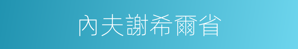 內夫謝希爾省的同義詞