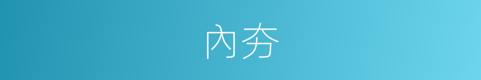 內夯的同義詞