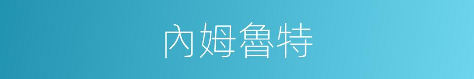 內姆魯特的同義詞