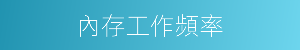 內存工作頻率的同義詞