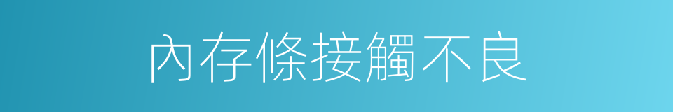 內存條接觸不良的同義詞