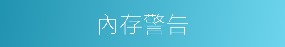 內存警告的同義詞