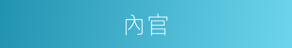 內官的意思