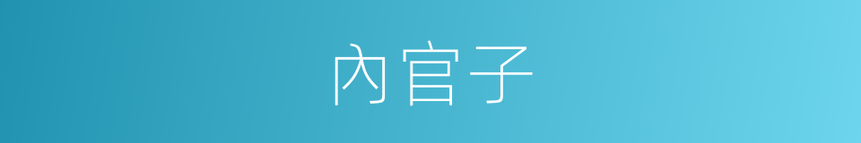 內官子的意思
