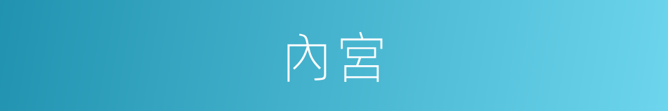 內宮的意思