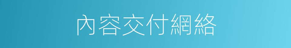 內容交付網絡的同義詞