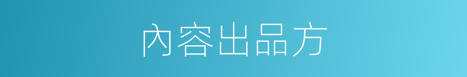 內容出品方的同義詞