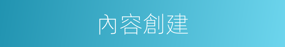 內容創建的同義詞