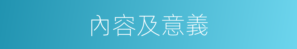 內容及意義的同義詞