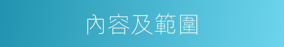 內容及範圍的同義詞