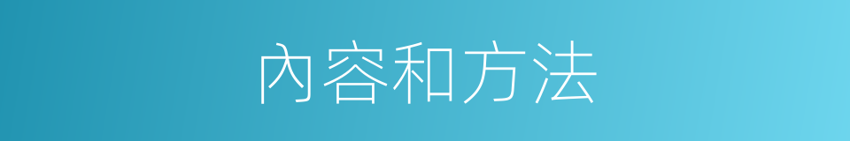 內容和方法的同義詞