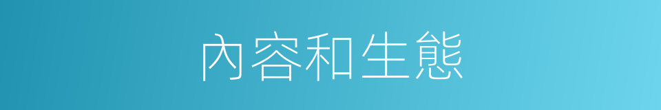 內容和生態的同義詞