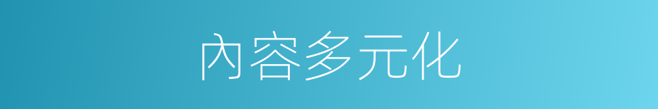 內容多元化的同義詞