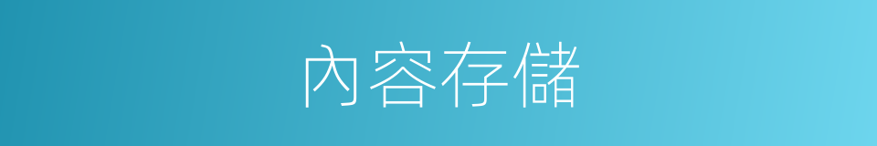 內容存儲的同義詞