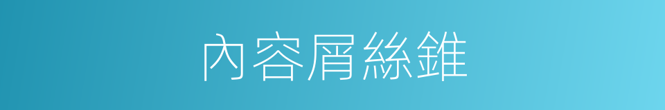 內容屑絲錐的同義詞