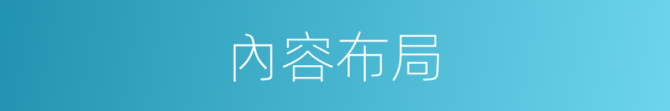 內容布局的同義詞