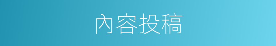 內容投稿的同義詞