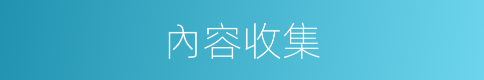 內容收集的同義詞