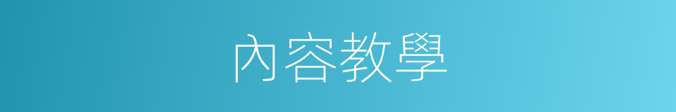 內容教學的同義詞
