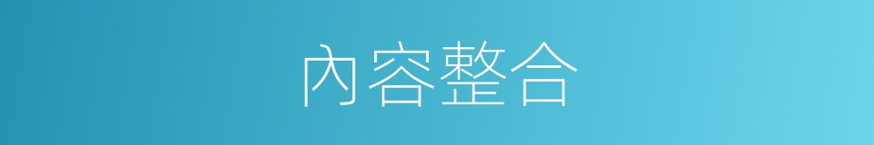 內容整合的同義詞