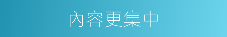 內容更集中的同義詞