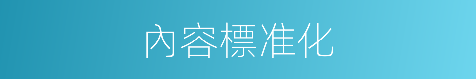 內容標准化的同義詞