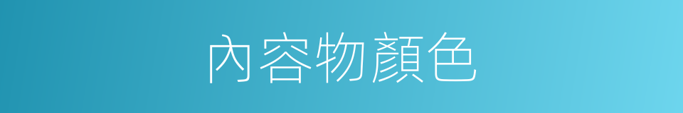 內容物顏色的同義詞