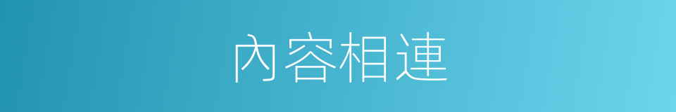 內容相連的同義詞