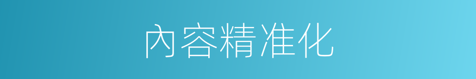內容精准化的同義詞