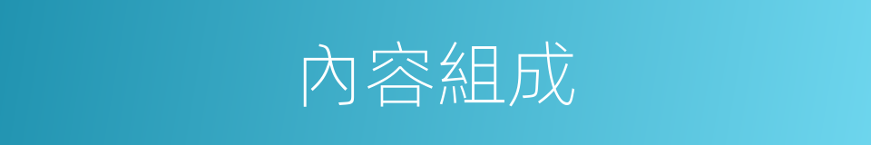 內容組成的同義詞