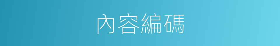 內容編碼的同義詞