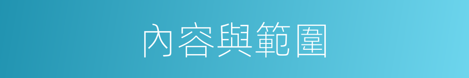 內容與範圍的同義詞
