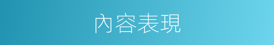 內容表現的同義詞