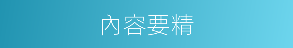 內容要精的同義詞