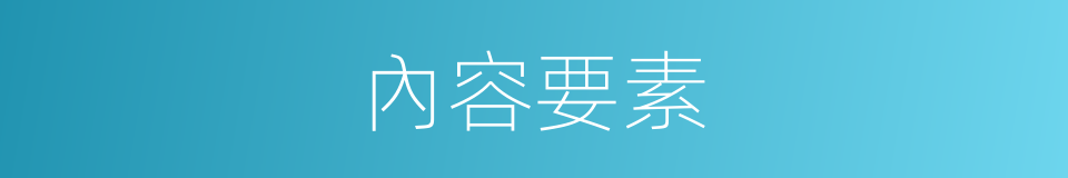 內容要素的同義詞