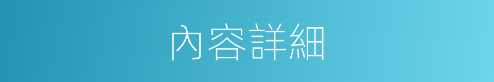 內容詳細的同義詞