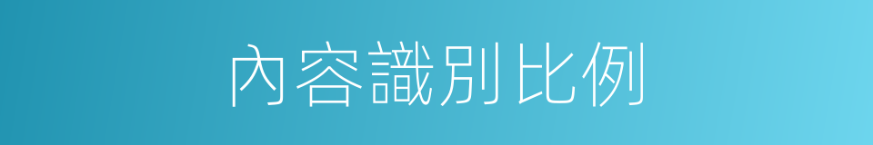 內容識別比例的同義詞