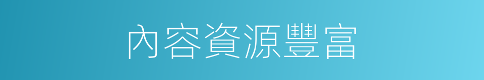 內容資源豐富的同義詞
