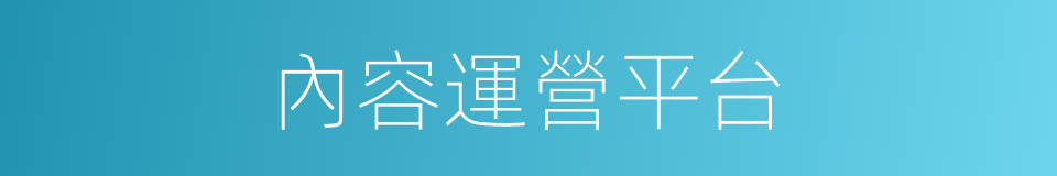 內容運營平台的同義詞