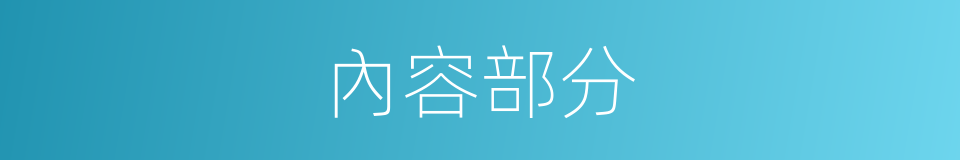 內容部分的同義詞