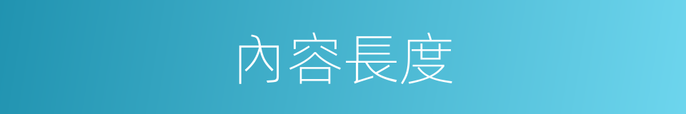 內容長度的同義詞