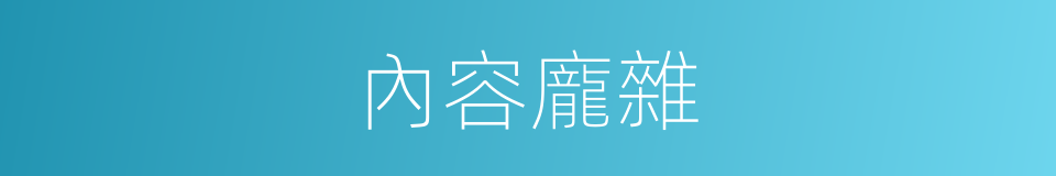 內容龐雜的意思