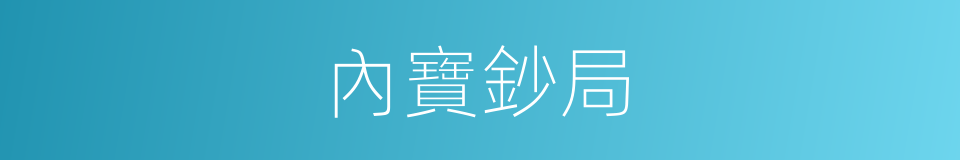 內寶鈔局的意思