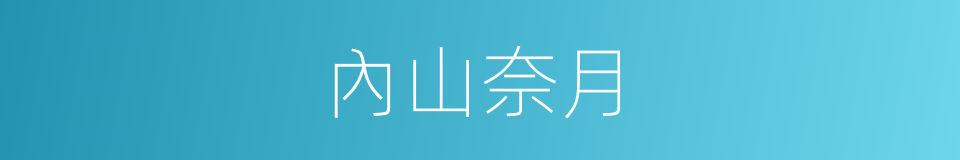內山奈月的同義詞